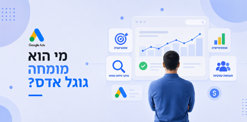 מי הוא מומחה גוגל אדס