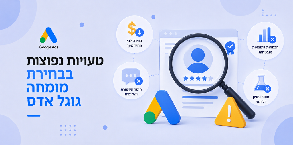 טעויות נפוצות בבחירת מומחה גוגל אדס