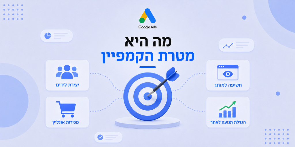 מה היא מטרת הקמפיין