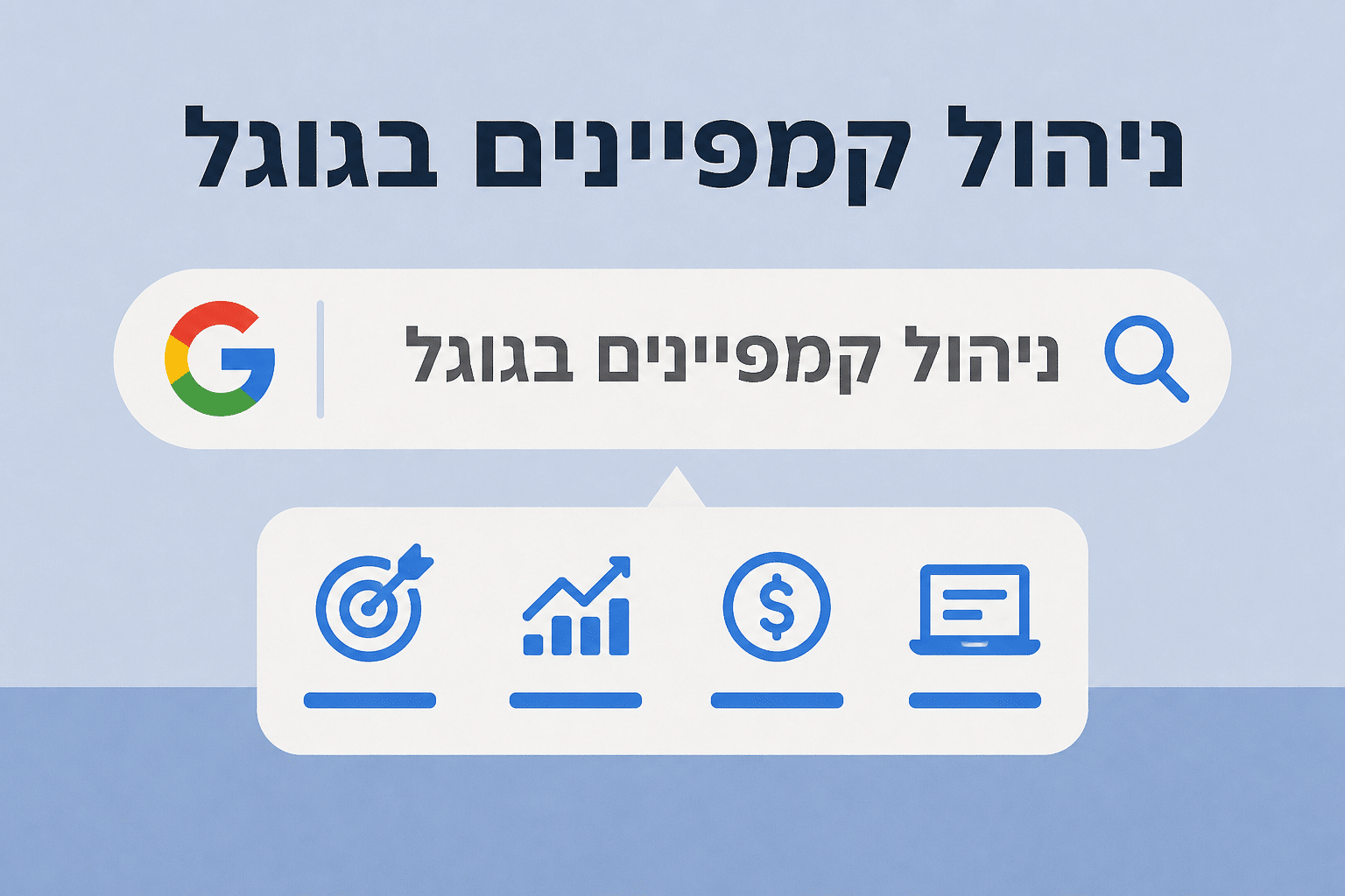 ניהול קמפיין ממומן בגוגל - מומחה Google Ads עם 17+ שנות ניסיון