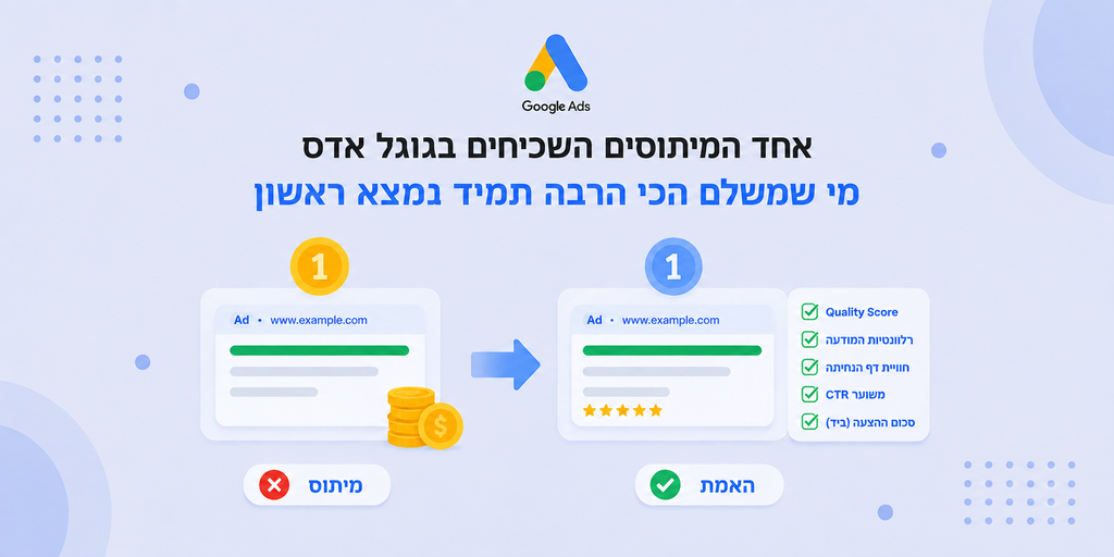 מיתוס - מי שמשלם הכי הרבה תמיד נמצא ראשון
